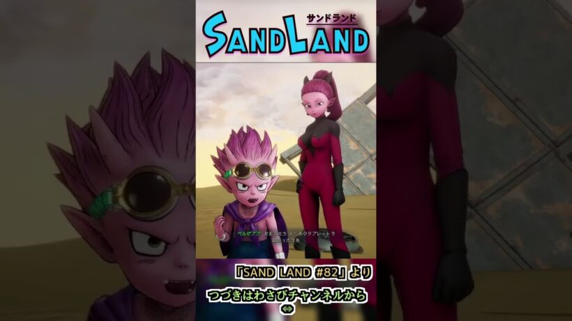 サタン様とリリス　:82 【SAND LAND】#shorts #ゲーム実況 #sandland
