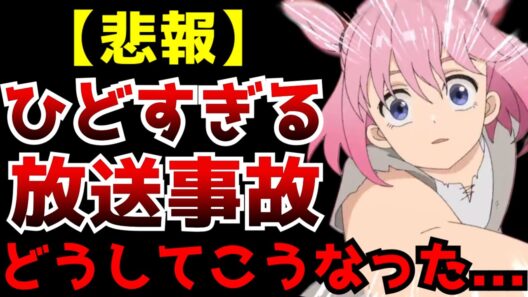 開始早々に洒落にならないレベルの放送事故をぶちかましてきたアニメがヤバすぎる...【ヘルモード】【2026冬アニメ】【感想】【なろうアニメ】