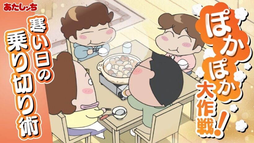 【おかわり！】「ぽかぽか大作戦！寒い日の乗り切り術」 | 特別映像 | あたしンち