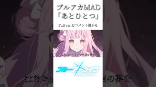 【ブルアカMAD】「あとひとつ」 #ブルアカmad #ブルアカ #音mad #mad #ブルーアーカイブ #ブルアカtvアニメ #ショート