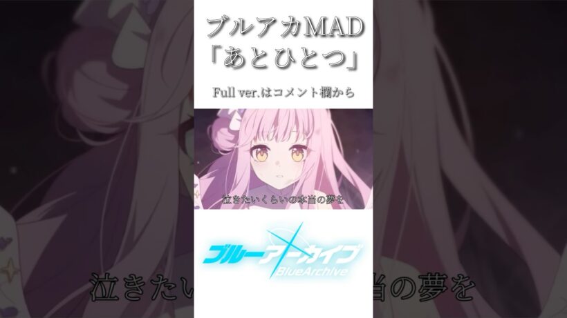 【ブルアカMAD】「あとひとつ」 #ブルアカmad #ブルアカ #音mad #mad #ブルーアーカイブ #ブルアカtvアニメ #ショート