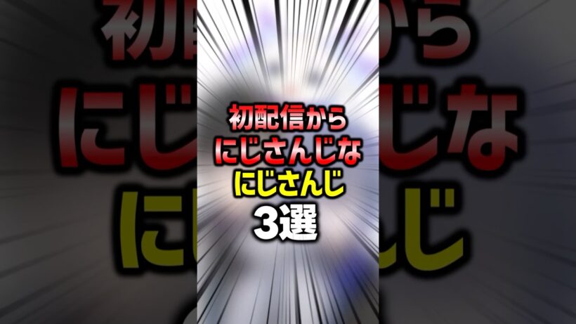 ㊗️200万再生🌈初手から最高ににじさんじしてる人たち【#にじさんじ雑学 】