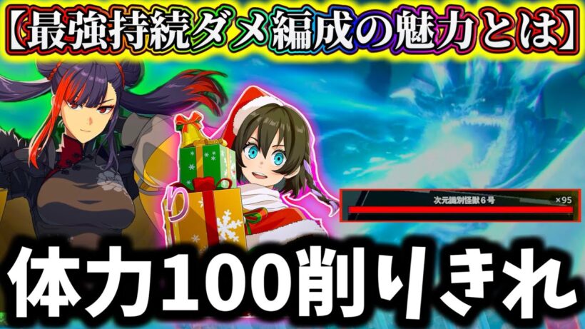【怪獣8G】破壊光線...体力約100ゲージ怪獣6号をメイシン&限定あかり入り最強持続ダメージ編成で攻略出来るか挑戦してみた結果...【怪獣8号 THE GAME】【新作ゲームアプリ】