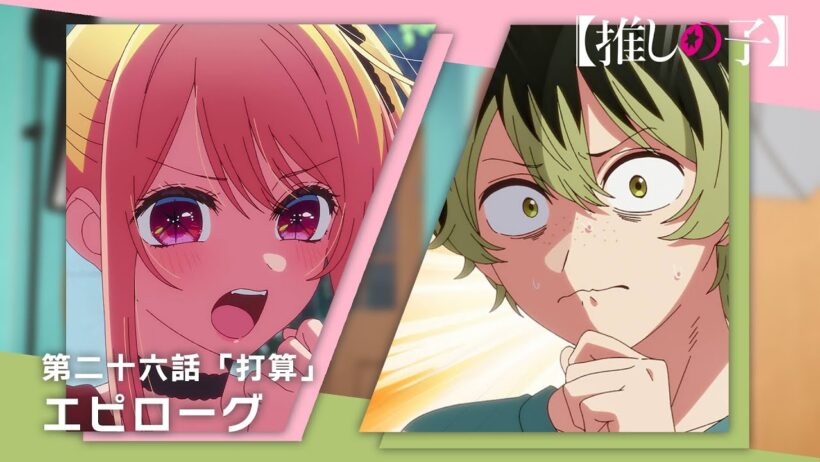 【推しの子】第二十六話「打算」エピローグムービー