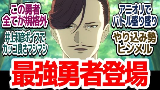 【フリーレン 30話】現時点で最強人類の南の勇者登場！今回もアニオリ増量でバトルシーンも最高クオリティ『葬送のフリーレン 第2期』第30話反応集＆個人的感想【ネタバレ注意】