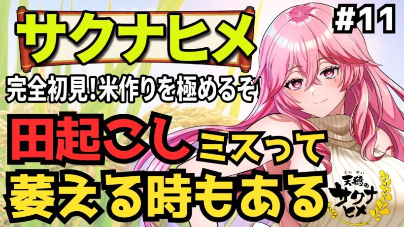 【稲作配信】天穂のサクナヒメ #11  ｜冬が一番忙しくない？【愛神アプロ】#天穂のサクナヒメ #ゲーム実況