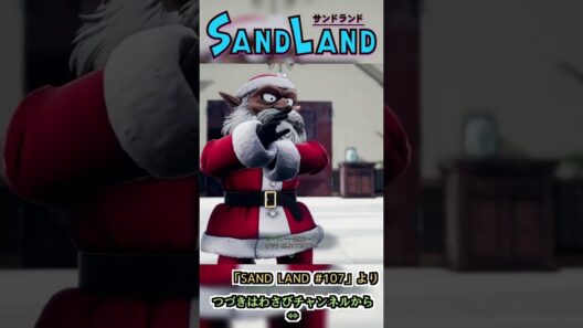 今宵、あなたの子猫ちゃんを盗みます　:107 【SAND LAND】#shorts #ゲーム実況 #sandland