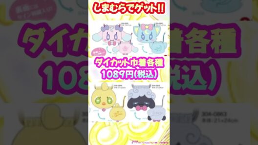 【しまむら】アイプリ最新グッズに激安マスコット登場してたw