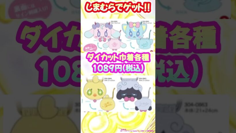 【しまむら】アイプリ最新グッズに激安マスコット登場してたw