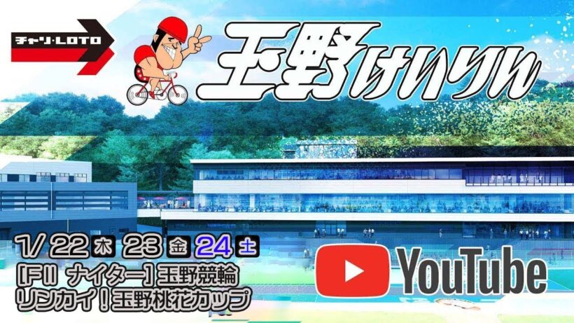 【玉野競輪】リンカイ！玉野桃花カップ [FⅡナイター] 1/24（土）【最終日】#玉野競輪ライブ #玉野競輪予想 #玉野競輪中継