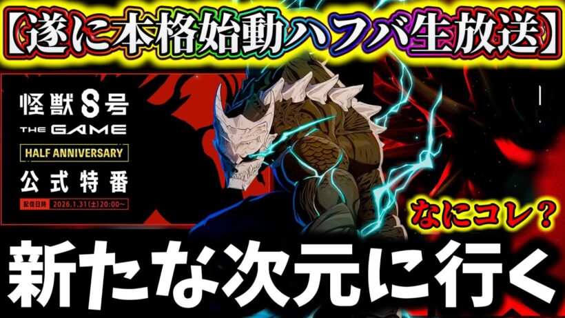 【怪獣8G】【新たな次元へ】ハーフアニバーサリ本格始動！公式生放送ありだと...敵ボス&新キャラがヤバそうなんだが...【怪獣8号 THE GAME】【新作ゲームアプリ】