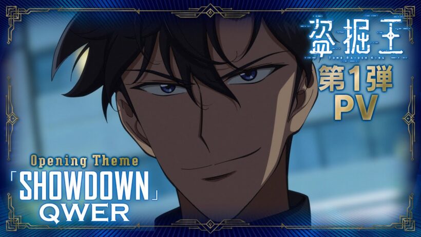 TVアニメ『盗掘王』第1弾PV【2026年7月よりフジテレビ、関西テレビほかにて放送開始！】