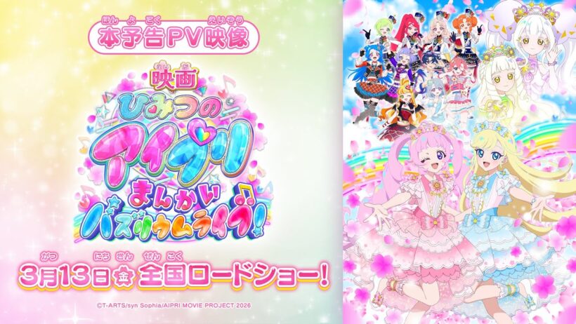 【映画アイプリ】『映画ひみつのアイプリ まんかいバズリウムライブ！』本予告PV映像