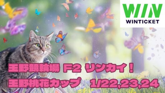 玉野競輪場  F2  リンカイ！玉野桃花カップ 1/24【競輪ライブ配信】