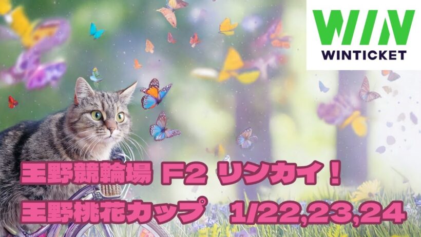 玉野競輪場  F2  リンカイ！玉野桃花カップ 1/24【競輪ライブ配信】
