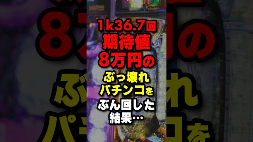 【衝撃】釘折れパチンコを1日ブン回した結果 #パチンコ #パチスロ