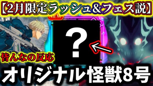 【怪獣8G】暴走かゲームオリジナル怪獣8号が新キャラ説...ハーフアニバ限定ラッシュはヤバい...6号レノ来るか？皆んなの反応&個人的な意見【怪獣8号 THE GAME】【新作ゲームアプリ】