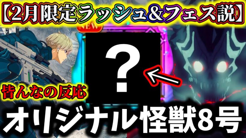 【怪獣8G】暴走かゲームオリジナル怪獣8号が新キャラ説...ハーフアニバ限定ラッシュはヤバい...6号レノ来るか？皆んなの反応&個人的な意見【怪獣8号 THE GAME】【新作ゲームアプリ】