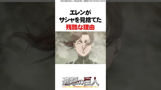 エレンがサシャを見捨てた残酷な理由【進撃の巨人】 #Shorts