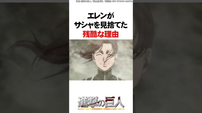 エレンがサシャを見捨てた残酷な理由【進撃の巨人】 #Shorts