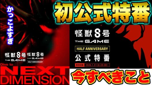 【怪獣8号】2/1ハーフアニバーサリー開催!!そしてついに公式特番放送決定!!いますべきことをまとめてみます【怪獣8G】【怪獣8号 THE GAME】