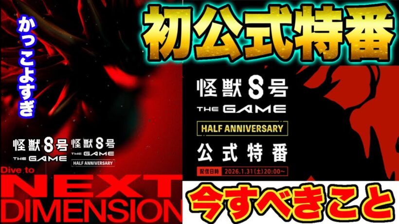 【怪獣8号】2/1ハーフアニバーサリー開催!!そしてついに公式特番放送決定!!いますべきことをまとめてみます【怪獣8G】【怪獣8号 THE GAME】