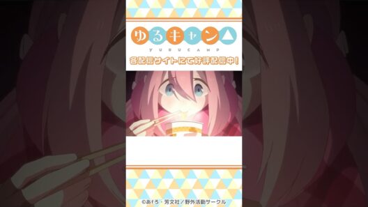 「しかし…うまそうに食うなあ」／『ゆるキャン△』第1話より #shorts