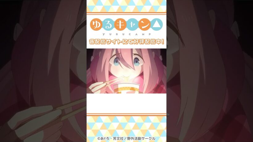 「しかし…うまそうに食うなあ」／『ゆるキャン△』第1話より #shorts