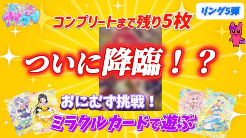 ひみつのアイプリ リング5だん ミラクルカードで遊ぶ！ついに降臨？！あの方のサプライズカード！
