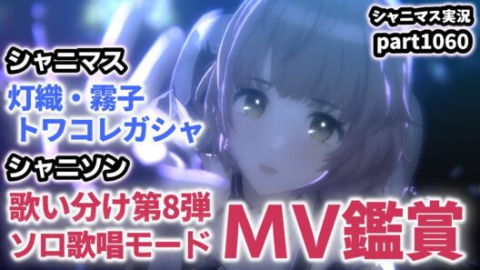 【MV鑑賞＆ガシャ】アイドルマスターシャイニーカラーズ 実況プレイpart1060【シャニマス・シャニソン】