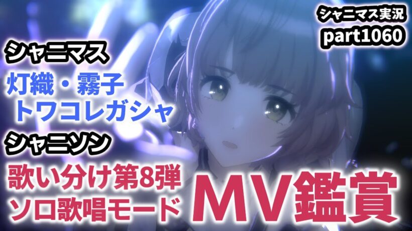 【MV鑑賞＆ガシャ】アイドルマスターシャイニーカラーズ 実況プレイpart1060【シャニマス・シャニソン】