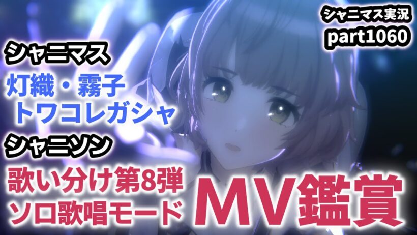 【MV鑑賞＆ガシャ】アイドルマスターシャイニーカラーズ 実況プレイpart1060【シャニマス・シャニソン】
