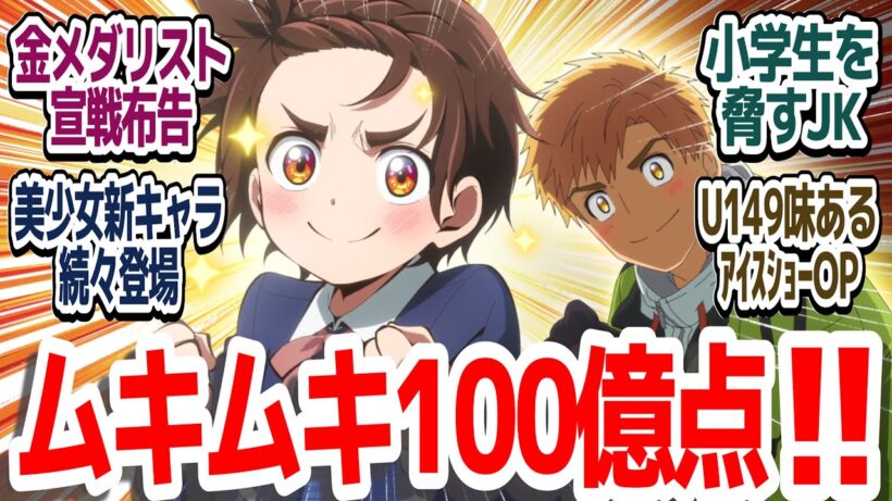 【待望の2期スタート】いよいよ大会本番！いきなりロリ＆JK新キャラだらけで今期アニメ最美少女大集合ムキムキ100億点アニメ『メダリスト 第2期』第14話反応集＆個人的感想【ネタバレ注意】