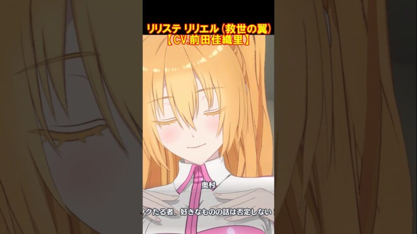 リリステ　リリエル リリサ（CV.前田佳織里）2.5次元の誘惑 #Shorts #前田佳織里 #にごリリ #リリステ #nigoriri