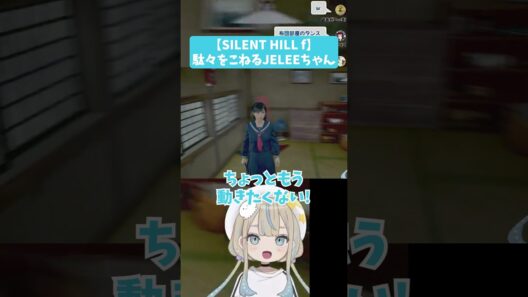 【 SILENT HILL f 】駄々をこねるJELEEちゃん #jelee #vtuber #切り抜き #ゲーム実況