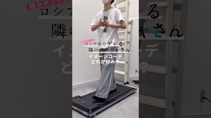 時々ボソッとロシア語でデレる隣のアーリャさんイメージコーデ💼 #メンズファッション #時々ボソッとロシア語でデレる隣のアーリャさん #ロシデレ