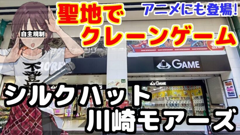 【クレーンゲーム】ガールズバンドクライの聖地でクレーンゲーム! in川崎