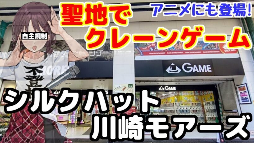 【クレーンゲーム】ガールズバンドクライの聖地でクレーンゲーム! in川崎