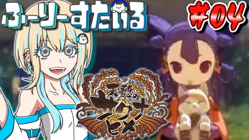 [天穂のサクナヒメ] Part4 困ってるカッパがいたから助けてあげるはず [ふーりーすたいる生配信]