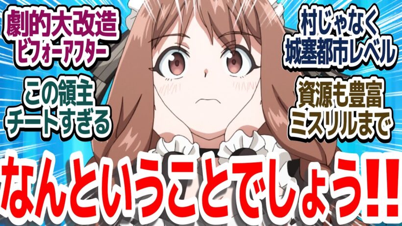 【おすすめアニメ】タイトル通りのお気楽箱庭アニメが楽しい件『お気楽領主の楽しい領地防衛～生産系魔術で名もなき村を最強の城塞都市に～』第3話反応集＆個人的感想【ネタバレ注意】
