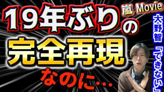【嵐】19年ぶり「Happiness」MV再現の裏で…大野智「コンサートできないかも」発言の真意｜櫻井翔44歳【嵐 Movie】
