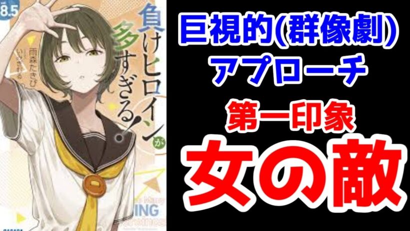 【ネタバレ】マケイン8.5巻のファーストインプレッション【負けヒロインが多すぎる！】