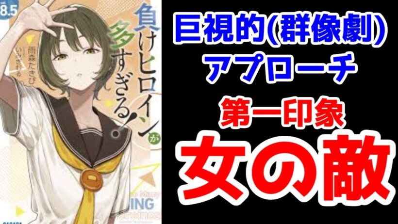 【ネタバレ】マケイン8.5巻のファーストインプレッション【負けヒロインが多すぎる！】