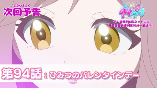 【予告編】『ひみつのアイプリ』第94話：ひみつのバレンタインデー