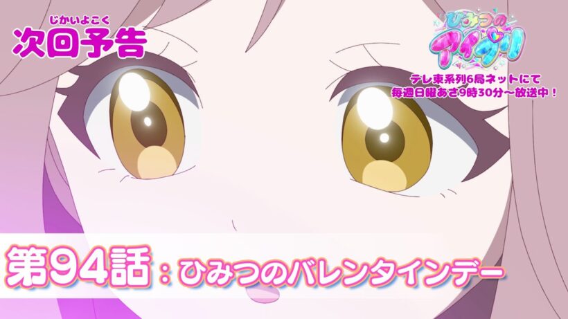 【予告編】『ひみつのアイプリ』第94話：ひみつのバレンタインデー