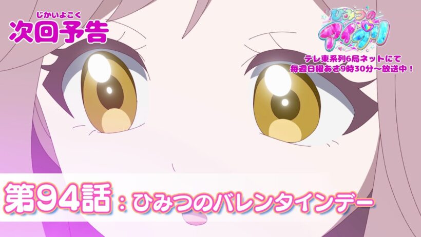 【予告編】『ひみつのアイプリ』第94話：ひみつのバレンタインデー
