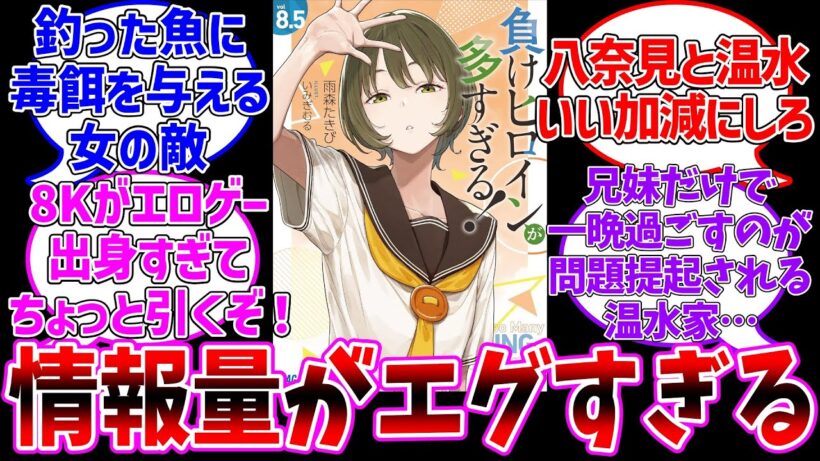 【マケイン】8.5巻とんでもない情報量何だが!?に対する読者達の反応集【負けヒロインが多すぎる!】