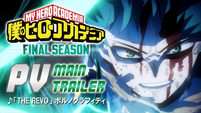 『僕のヒーローアカデミア FINAL SEASON』本PV／OPテーマ：「THE REVO」ポルノグラフィティ／10月4日放送開始・毎週土曜夕方5:30／ヒロアカファイナル