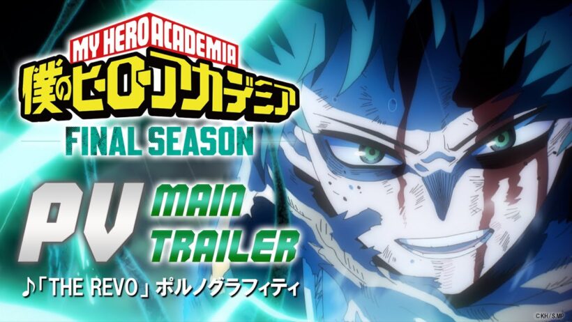 『僕のヒーローアカデミア FINAL SEASON』本PV／OPテーマ：「THE REVO」ポルノグラフィティ／10月4日放送開始・毎週土曜夕方5:30／ヒロアカファイナル
