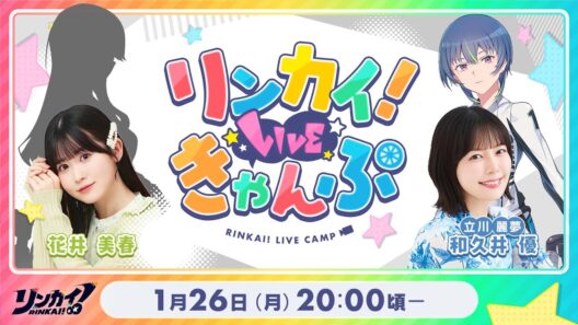 【第19回】リンカイ！LIVEきゃんぷ【生配信】